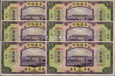 民国三十年（1941年）交通银行美钞版壹百圆共6枚连号，无字轨，重庆地名，全新