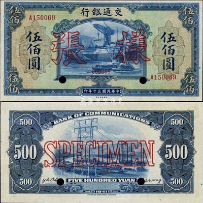 民国三十年（1941年）交通银行美钞版伍佰圆正票改作样张，香港藏家出品，少见，九六成新
