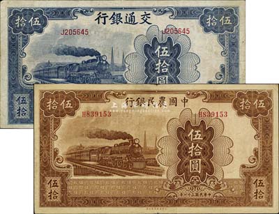 民国三十一年（1942年）交通银行大东版伍拾圆、中国农民银行大东版伍拾圆共2枚不同，其印刷图案完全相同，八成新