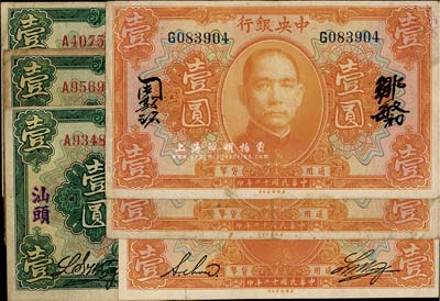 民国十二年（1923年）中央银行绿色汕头壹圆、桔色壹圆各3枚，合计共6枚，七五至八成新