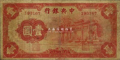 民国二十五年（1936年）中央银行“红牌坊”壹圆，法币之大名誉品，有修补，七成新