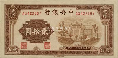 民国三十一年（1942年）中央银行信托版贰拾圆，海外藏家出品，九八成新