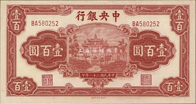 民国三十一年（1942年）中央银行信托版壹百圆，田亦民·李骏耀签名，全新