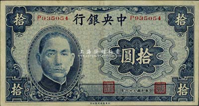 民国三十一年（1942年）中央银行大东版拾圆，已属较佳品相，九成新