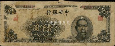 民国三十四年（1945年）中央银行大东重庆厂壹仟圆，错版券·正面职章移位至上端，近六成新