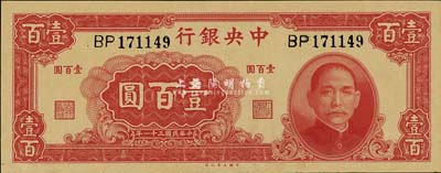 民国三十一年（1942年）中央银行大业版壹百圆，双字轨，九八成新