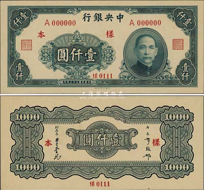 民国三十三年（1944年）中央银行大业版壹仟圆样本券，单字轨，背面墨书“15版”字样，九八成新