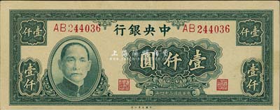 民国三十四年（1944年）中央银行大业版壹仟圆，双字轨，九八成新