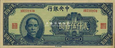 民国三十四年（1945年）中央银行华南版贰仟伍百圆，少见品种，未折九六成新