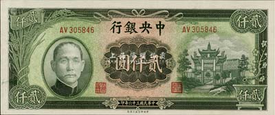 民国三十六年（1947年）中央银行中央上海厂贰仟圆，海外回流品，全新