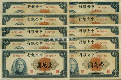 民国三十六年（1947年）中央银行中央上海厂壹万圆共10枚，部分连号，海外回流品，部分有黄斑，未折九六成新