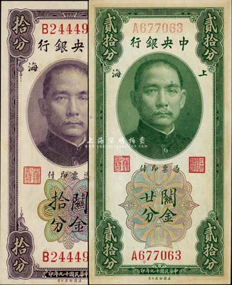 民国十九年（1930年）中央银行关金拾分、贰拾分共2枚不同，均为单字轨，未折九至九八成新