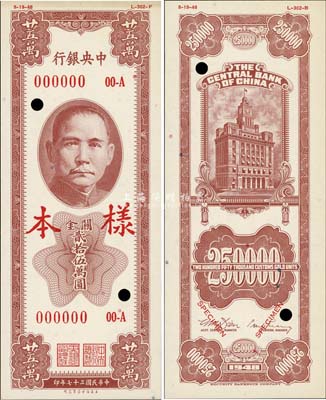 民国三十七年（1948年）中央银行关金保安版贰拾伍万圆样本，正背共2枚，未正式发行；美国藏家出品，九八成新