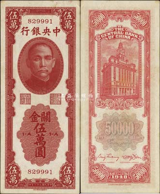 民国三十七年（1948年）中央银行关金中华版伍万圆，少见品种，九五成新