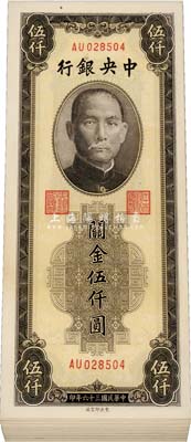 民国三十六年（1947年）中央银行关金中央印制厂棕色伍仟圆共48枚，分段连号，九八至全新