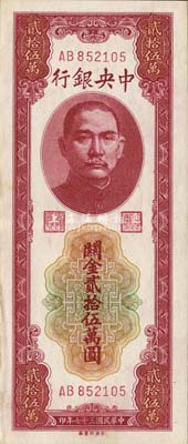 民国三十七年（1948年）中央银行关金中央厂贰拾伍万圆，AB字轨，九成新