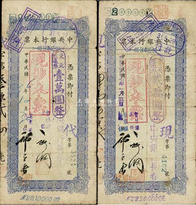 中央银行长春分行本票1947年东北流通券壹万圆、1948年东北流通券贰万圆共2枚不同，票上均盖有“现钞本票”字样，自然七成新