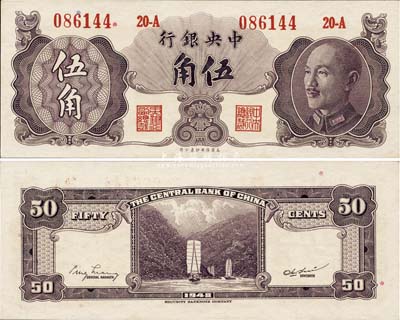 1948年中央银行金圆券保安版伍角，少见，九八成新