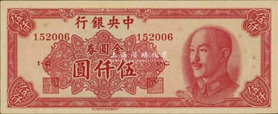 1949年中央银行金圆券中华版伍仟圆，此等好品相较少见，海外藏家出品，未折九六成新