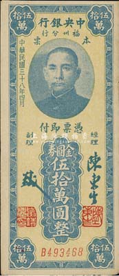 民国三十八年（1949年）中央银行福州分行本票金圆券伍拾万圆，香港藏家出品，近九成新