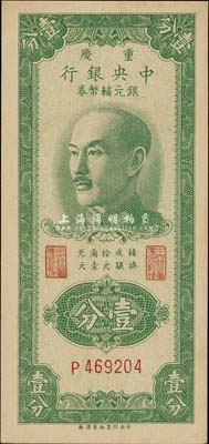 1949年重庆中央银行银元辅币券壹分，单字轨，香港藏家出品，九八成新