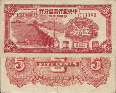 1949年中央银行青岛分行银圆辅币券伍分，海外回流品，八成新