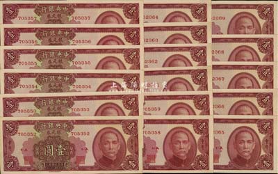 民国三十八年（1949年）中央银行银元券壹圆共17枚，重庆地名，分两段连号；海外回流品，九五至九八成新