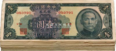 民国三十八年（1949年）中央银行银元券中华版壹圆共100枚，广州地名，八至九成新