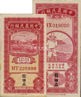 中国农民银行第一版无年份壹角、1935年壹角共2枚不同，均为徐继庄签名，香港藏家出品，九六成新
