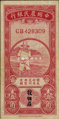 民国无年份中国农民银行第一版壹角，徐继庄签名，双字轨；八五成新
