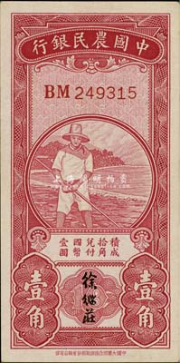 民国无年份中国农民银行第一版壹角，徐继庄签名，九八成新