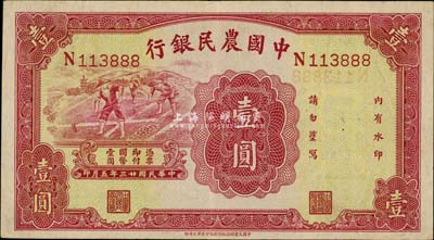 民国廿三年（1934年）中国农民银行壹圆，无地名券，号码为888之豹子号，九成新
