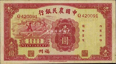 民国廿三年（1934年）中国农民银行壹圆，福州地名券，八成新