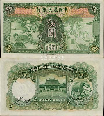 民国二十四年（1935年）中国农民银行德纳罗版伍圆，错版券·正背面漏印号码，香港藏家出品，九八成新