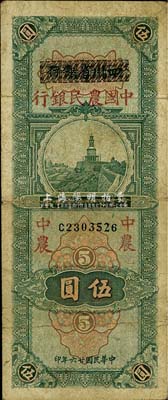 民国廿六年（1937年）四川省银行改中国农民银行伍圆，七五成新