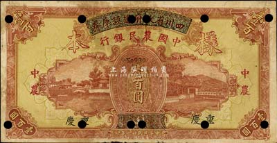 民国廿六年（1937年）四川省政府建设库券改中国农民银行壹百圆样本券，重庆地名，有黄斑，未折八成新
