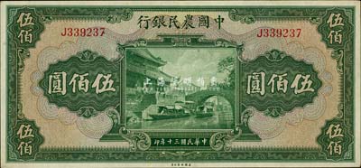 民国三十年（1941年）中国农民银行伍佰圆，单字轨，美国藏家出品，九成新