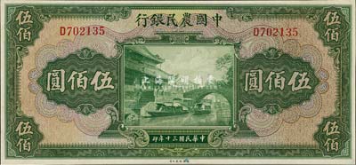 民国三十年（1941年）中国农民银行伍佰圆，单字轨，九八成新