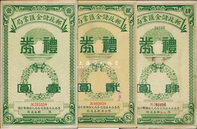 民国年（南京）邮政储金汇业局礼券国币壹圆、贰圆、金圆肆圆共3枚不同，绿色印刷，整体约八成新