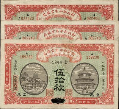 民国四年（1915年）财政部平市官钱局铜元伍拾枚共3张，其中1枚为江西改京兆地名、2枚为黑龙江改京兆地名，海外回流品，八成新