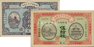 财政部平市官钱局1915年伍拾枚、1923年贰拾枚共计2枚不同，均为山东地名，美国藏家出品，九八至全新