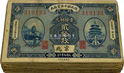 民国九年（1920年）财政部平市官钱局美钞版铜元贰拾枚共计53枚，京兆地名，源于前辈藏家之遗存，六至七成新，敬请预览