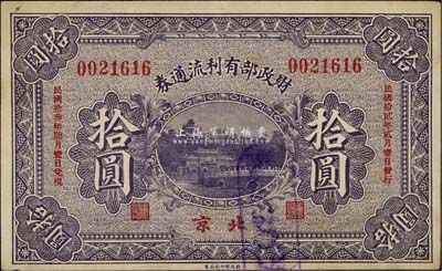 民国拾贰年（1923年）财政部有利流通券拾圆，北京地名，八五成新