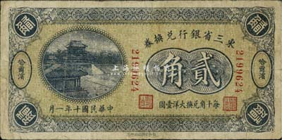 民国十年（1921年）东三省银行兑换券贰角，哈尔滨地名，第一版深色券；七五成新