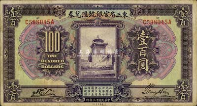 民国十三年（1924年）东三省官银号汇兑券壹百圆，台湾藏家出品，八成新