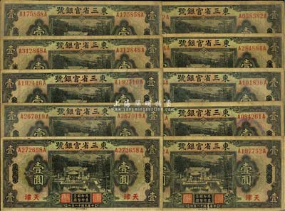 民国十八年（1929年）东三省官银号壹圆共10枚，均为东三省改天津地名，源于前辈藏家之遗存，七成新