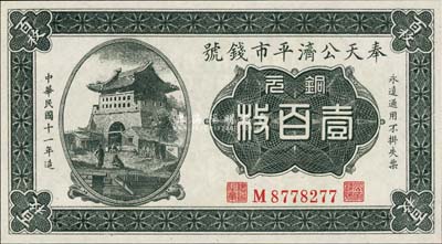 民国十一年（1922年）奉天公济平市钱号铜元壹百枚，平版印刷，小号码小职章版；美国藏家出品，全新