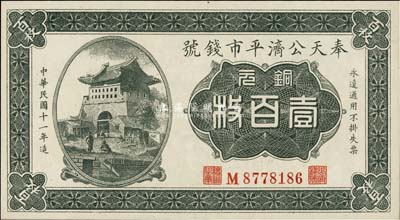 民国十一年（1922年）奉天公济平市钱号铜元壹百枚，平版印刷，小号码小职章版，全新