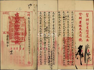 民国元年（1912年）吉林永衡官银钱号致商务总会“移札”一份，事为请饬各商不准代为永衡各分号投机倒把等事宜，由帮办留吉补用道吴、督办署理度支司饶、总办分省试用道文、总稽查江省候补知府何等签署，保存尚佳，敬请预览