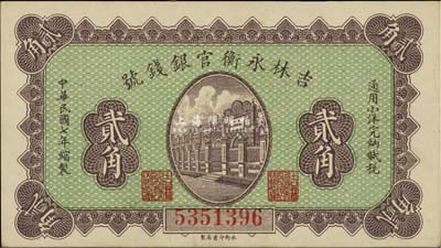 民国七年（1918年）吉林永衡官银钱号小洋贰角，九五成新